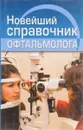 Новейший справочник офтальмолога - Гаврилова Анна Сергеевна