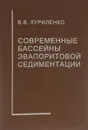 Современные бассейны эвапоритовой седиментации - Куриленко Виталий Владимирович