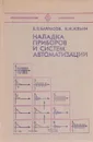 Наладка приборов и систем автоматизации. Учебник - Б. З. Барласов, В. И. Ильин