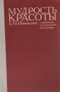 Мудрость красоты. О проблемах эстетического воспитания - Неменский Борис Михайлович