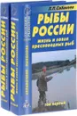 Рыбы России. Жизнь и ловля пресноводных рыб.  В 2 томах (комплект) - Л. П. Сабанеев