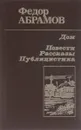 Дом. Повести. Рассказы. Публицистика - Федор Абрамов