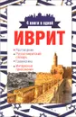 Иврит. 4 книги в одной. Разговорник, русско-ивритский словарь, грамматика, интересные приложения - Я. В. Аксенова