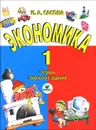 Экономика. 1 класс. Тетрадь творческих заданий - И. А. Сасова