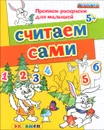 Считаем сами. Пропись-раскраска - С. Е. Гаврина, Н. Л. Кутявина, И. Г. Топоркова, С. В. Щербинина