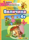 Величина - С. Е. Гаврина, Н. Л. Кутявина, И. Г. Топоркова, С. В. Щербинина
