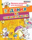 Задания на сообразительность. Пропись-раскраска - С. Е. Гаврина, Н. Л. Кутявина, И. Г. Топоркова, С. В. Щербинина