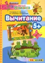 Вычитание - С. Е. Гаврина, Н. Л. Кутявина, И. Г. Топоркова, С. В. Щербинина