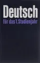 Deutsch fur das 1. Studienjahr - M. P. Pironkova, S. M. Ljubimova, N. D. Klimov