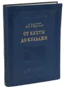 От Кяхты до Кульджи. Путешествие в Центральную Азию и Китай - Обручев В. А.