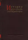 История русской литературы. Том 9. Часть 1. Литература 70 - 80-х годов - Михаил Храпченко