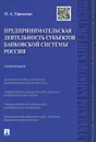 Предпринимательская деятельность субъектов банковской системы России - О. А. Тарасенко