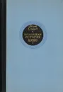 Всеобщая история кино. Том 1 - Жорж Садуль