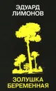 Золушка беременная - Эдуард Лимонов