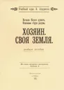 Начала Науки думать. Основные струи разума. Хозяин. Своя земля. Учебное пособие - А. Андреев