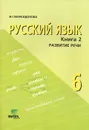 Русский язык. 6 класс. Учебное пособие. В 2 книгах. Книга 2. Развитие речи - И. Г. Маркидонова