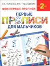 Первые прописи для мальчиков - Н. А. Ткаченко, М. П. Тумановская