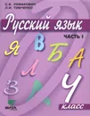 Русский язык. 4 класс. Учебник. В 2 частях. Часть 1 - С. В. Ломакович, Л. И. Тимченко