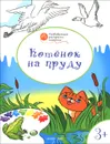 Котенок на пруду. Развивающие раскраски для детей 3-4 лет - В. М. Медов