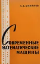 Современные математические машины - Смирнов А.