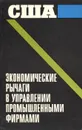 США. Экономические рычаги в управлении промышленными фирмами - Назаревский В. А., Куропятник Р. П.