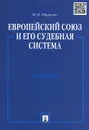 Европейский союз и его судебная система - М. Н. Марченко
