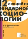 12 лекций по гендерной социологии - Е. А. Здравомыслова, А. А. Темкина