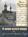 О мире всего мира или Где мы можем встретить Господа - Протоиерей Валентин Мордасов