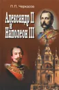 Александр II и Наполеон III / Alexandre II et Napoleon III - П. П. Черкасов