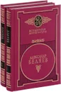 Александр Беляев. Избранные сочинения. В 2 томах (комплект) - Александр Беляев