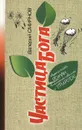 Частица Бога. Ироничный роман в нескучных новеллах о природе - Валерий Смирнов