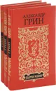 Александр Грин. Золотая Россия (комплект из 3 книг) - Александр Грин