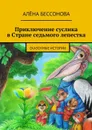 Приключение суслика в Стране седьмого лепестка - Бессонова Алёна