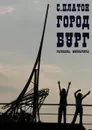 Город Бург. Рассказы, миниатюры - Платон Сергей