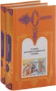 Полный церковно-славянский словарь. В 2 томах (комплект) - 
