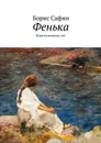 Фенька - Сафин Борис Глимханович