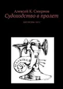 Судоходство в пролет - Смирнов Алексей Константинович