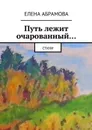 Путь лежит очарованный… - Абрамова Елена