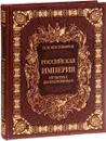 Российская империя от Петра I до Екатерины II (подарочное издание) - Н. И. Костомаров