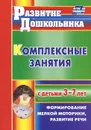 Комплексные занятия с детьми 3-7 лет. Формирование мелкой моторики, развитие речи - Н. Л. Стефанова
