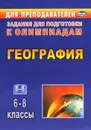 География. 6-8 классы. Задания для подготовки к олимпиадам - Т. К. Торопова, И. В. Кривоногова