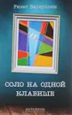 Соло на одной клавише - Ринат Валиуллин