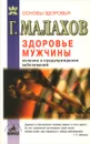 Здоровье мужчины. Лечение и предупреждение заболеваний - Г. Малахов