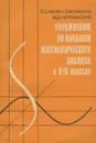 Упражнения по началам математического анализа в 9-10 классах - Е. С. Канин, Е. М. Канина, М. Д. Чернявская