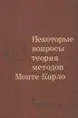 Некоторые вопросы теории методов Монте-Карло - Михайлов Геннадий Алексеевич