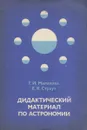 Дидактический материал по астрономии - Малахова Галина Ивановна, Страут Евгений Карлович