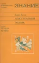 Неиссякаемый родник - Борис Бегак