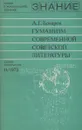 Гуманизм современной советской литературы - А. Г. Бочаров