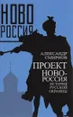 Проект Новороссия. История русской окраины - Александр Смирнов