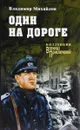 Один на дороге - Владимир Михайлов